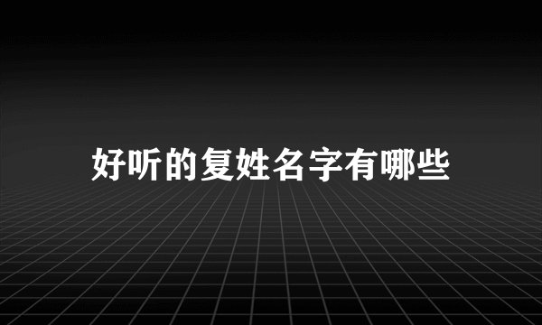 好听的复姓名字有哪些