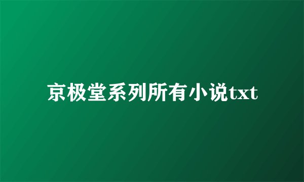 京极堂系列所有小说txt
