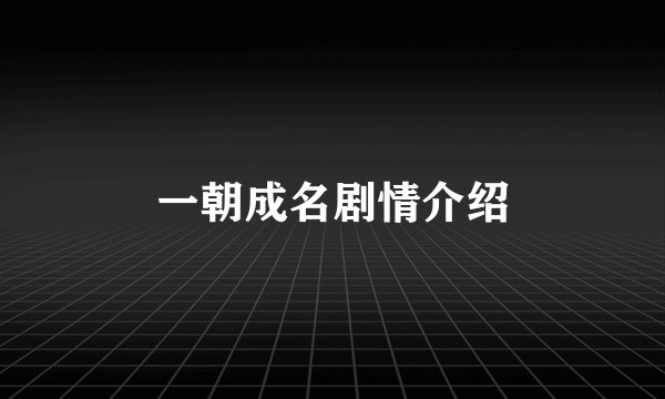 一朝成名剧情介绍