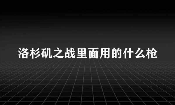 洛杉矶之战里面用的什么枪