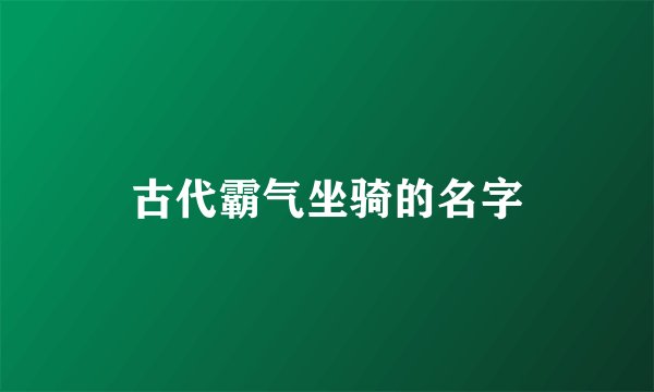 古代霸气坐骑的名字