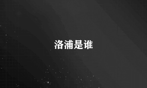 洛浦是谁
