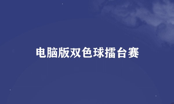 电脑版双色球擂台赛
