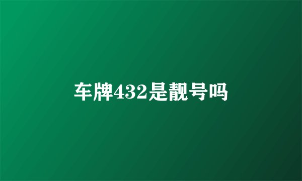 车牌432是靓号吗