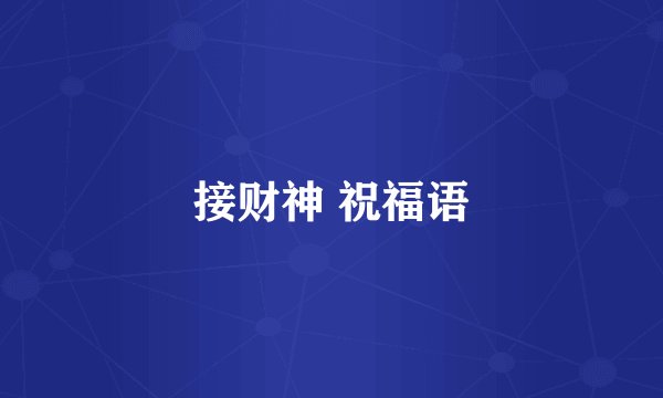 接财神 祝福语