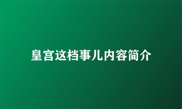 皇宫这档事儿内容简介