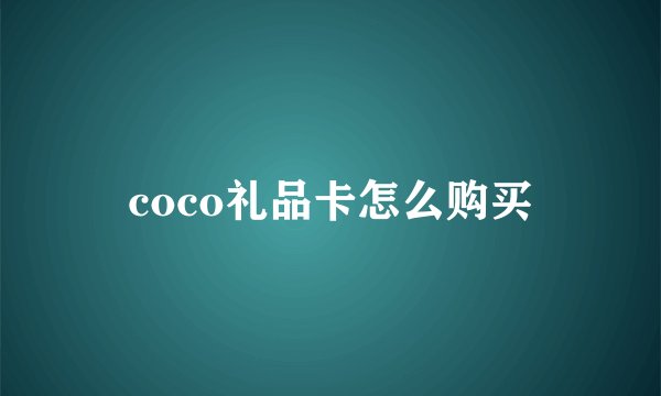 coco礼品卡怎么购买