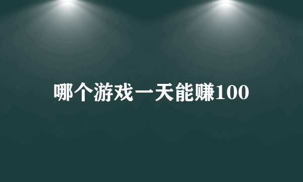 哪个游戏一天能赚100