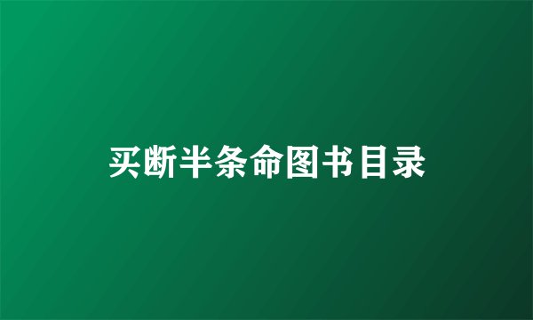买断半条命图书目录