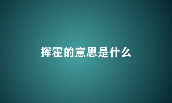 挥霍的意思是什么