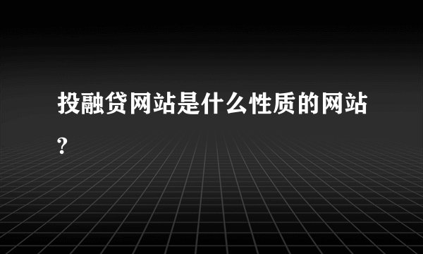 投融贷网站是什么性质的网站?