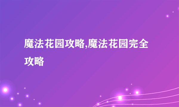 魔法花园攻略,魔法花园完全攻略