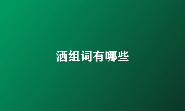 洒组词有哪些
