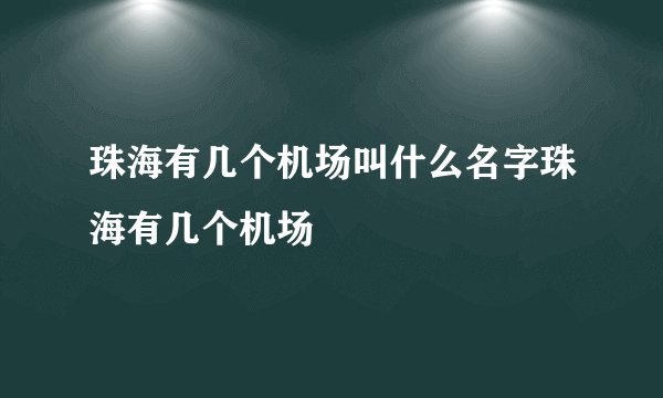 珠海有几个机场叫什么名字珠海有几个机场