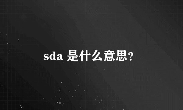 sda 是什么意思？