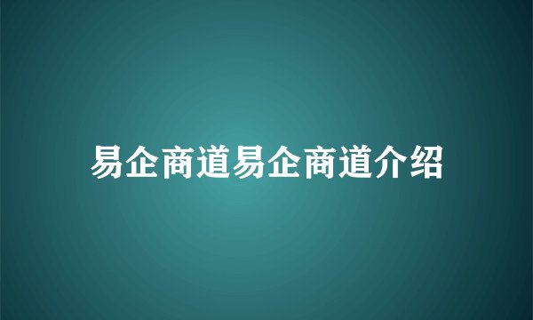 易企商道易企商道介绍