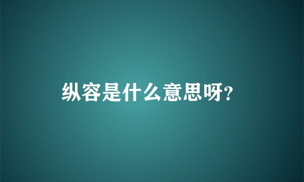 纵容是什么意思呀？