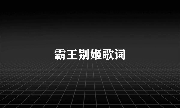 霸王别姬歌词