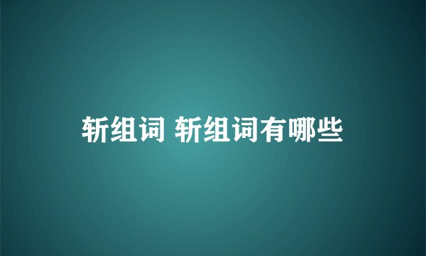 斩组词 斩组词有哪些