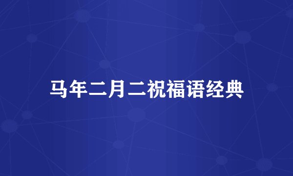 马年二月二祝福语经典