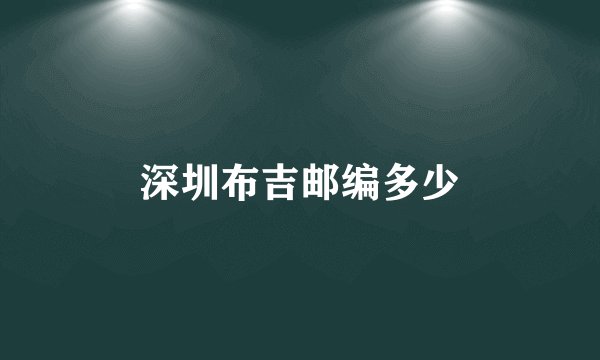 深圳布吉邮编多少