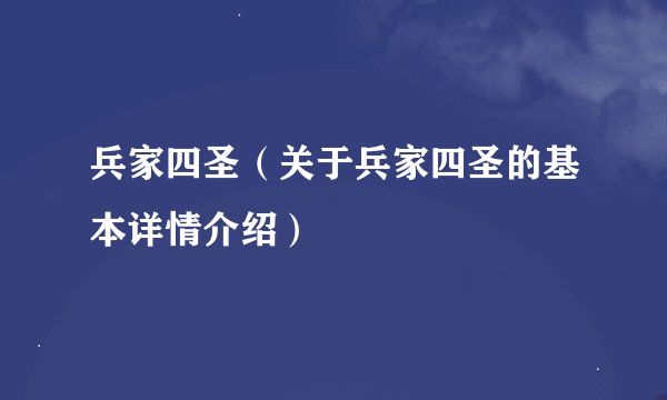 兵家四圣（关于兵家四圣的基本详情介绍）