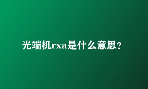 光端机rxa是什么意思？