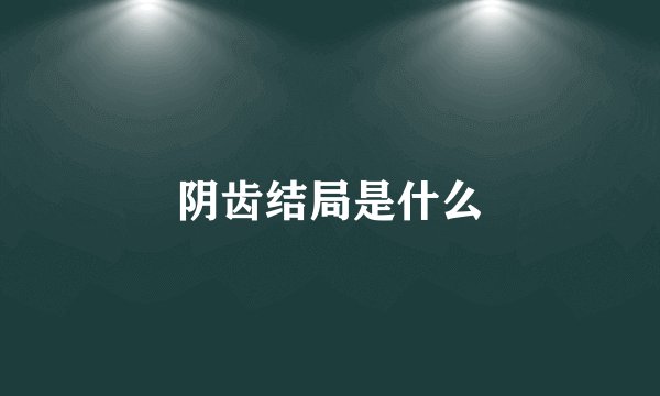 阴齿结局是什么