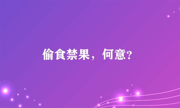 偷食禁果，何意？