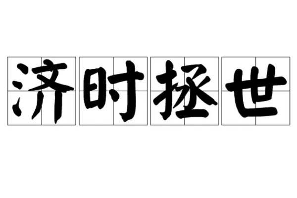 拯的词语