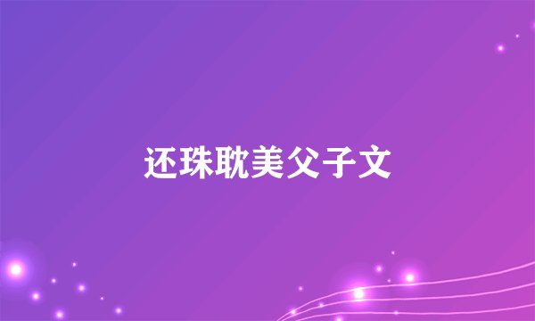 还珠耽美父子文