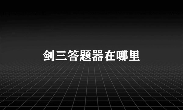 剑三答题器在哪里