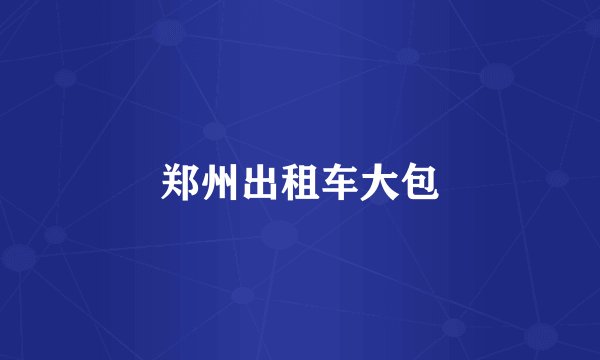 郑州出租车大包