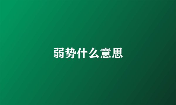 弱势什么意思