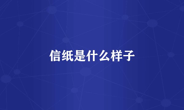 信纸是什么样子
