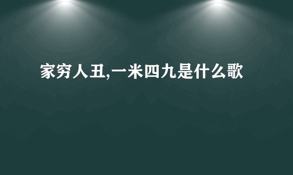 家穷人丑,一米四九是什么歌