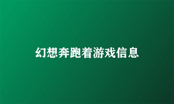 幻想奔跑着游戏信息