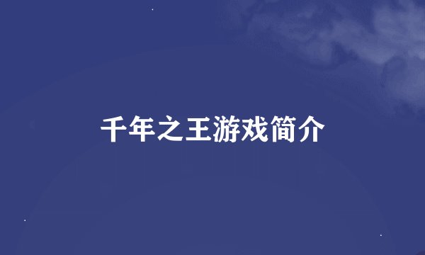 千年之王游戏简介