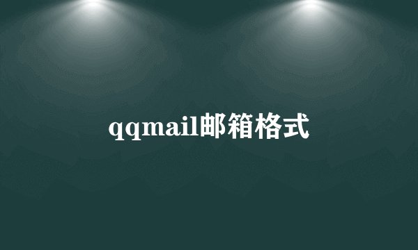 qqmail邮箱格式
