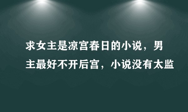 求女主是凉宫春日的小说，男主最好不开后宫，小说没有太监