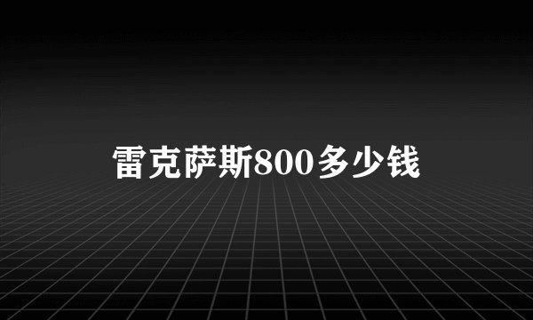 雷克萨斯800多少钱