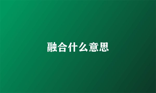 融合什么意思