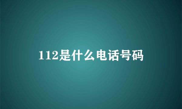 112是什么电话号码