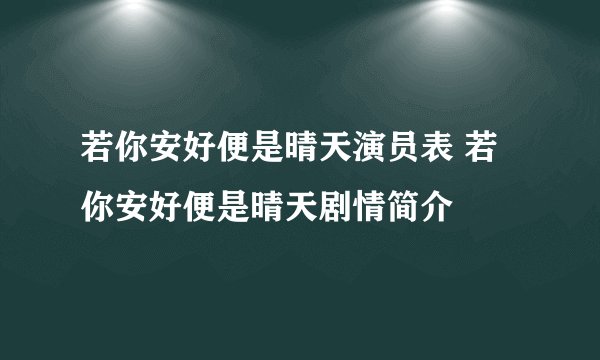 若你安好便是晴天演员表 若你安好便是晴天剧情简介