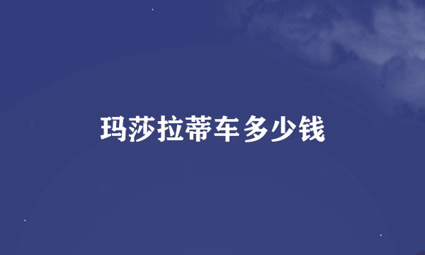 玛莎拉蒂车多少钱