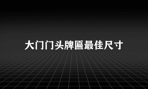 大门门头牌匾最佳尺寸