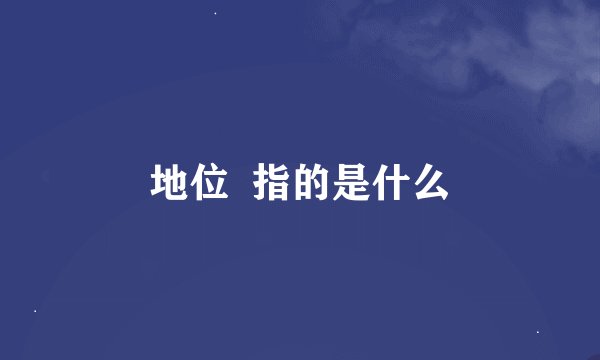 地位  指的是什么