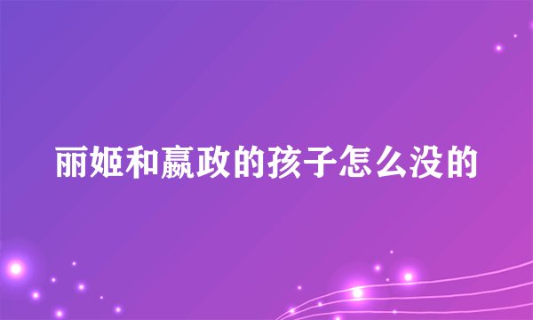 丽姬和嬴政的孩子怎么没的