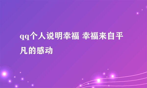 qq个人说明幸福 幸福来自平凡的感动