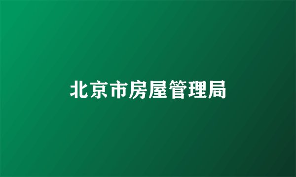北京市房屋管理局
